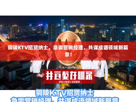 铜陵KTV招贤纳士，急需营销经理，共谋成语领域新篇章！