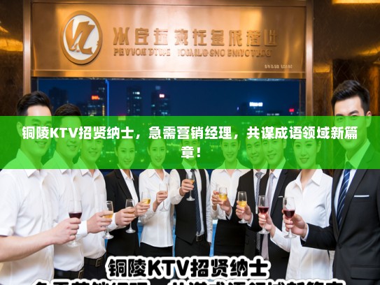 铜陵KTV招贤纳士，急需营销经理，共谋成语领域新篇章！