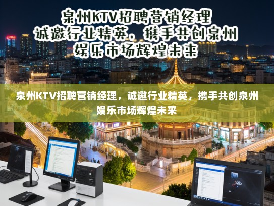 泉州KTV招聘营销经理，诚邀行业精英，携手共创泉州娱乐市场辉煌未来