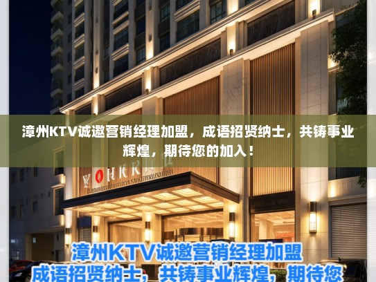 漳州KTV诚邀营销经理加盟，成语招贤纳士，共铸事业辉煌，期待您的加入！