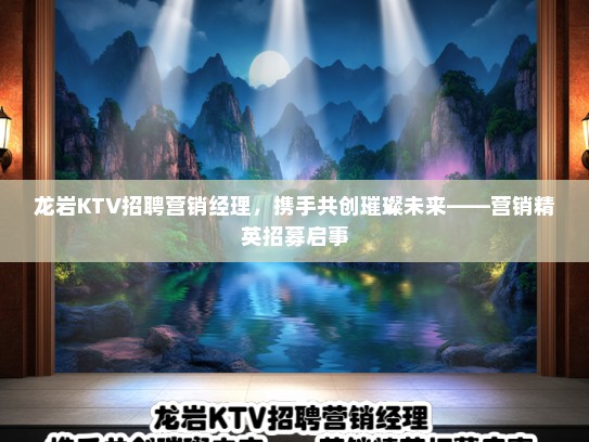 龙岩KTV招聘营销经理，携手共创璀璨未来——营销精英招募启事