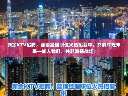新余KTV招聘，营销经理职位火热招募中，共创辉煌未来—加入我们，共赴激情战场！