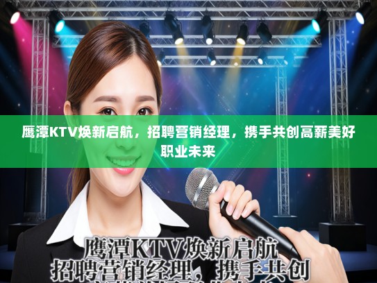鹰潭KTV焕新启航，招聘营销经理，携手共创高薪美好职业未来
