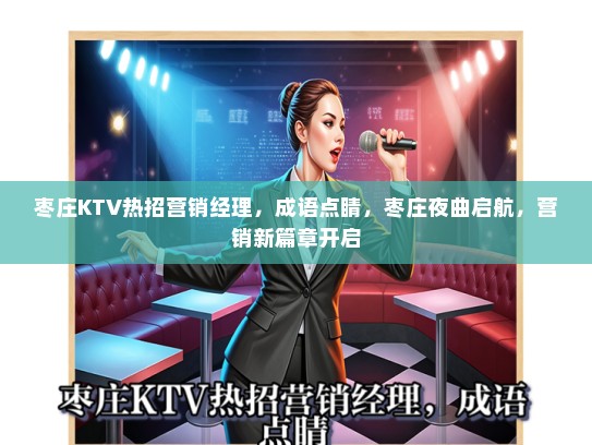枣庄KTV热招营销经理，成语点睛，枣庄夜曲启航，营销新篇章开启