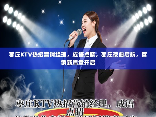 枣庄KTV热招营销经理，成语点睛，枣庄夜曲启航，营销新篇章开启