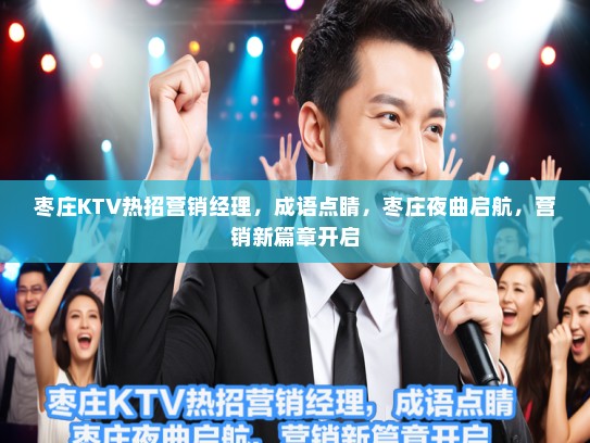 枣庄KTV热招营销经理，成语点睛，枣庄夜曲启航，营销新篇章开启