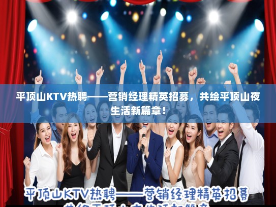 平顶山KTV热聘——营销经理精英招募，共绘平顶山夜生活新篇章！