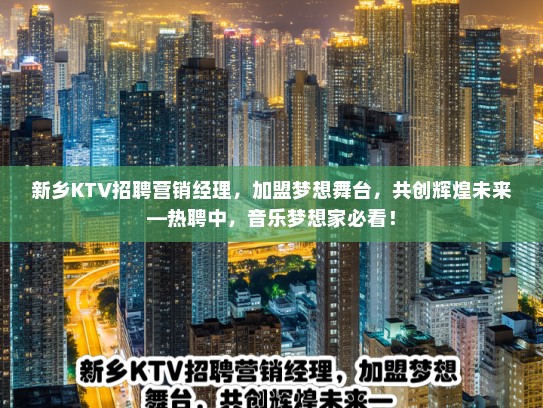 新乡KTV招聘营销经理，加盟梦想舞台，共创辉煌未来—热聘中，音乐梦想家必看！