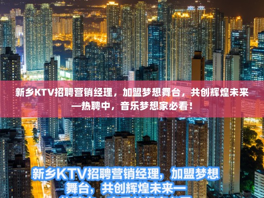 新乡KTV招聘营销经理，加盟梦想舞台，共创辉煌未来—热聘中，音乐梦想家必看！