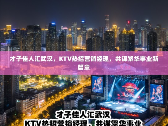 才子佳人汇武汉，KTV热招营销经理，共谋繁华事业新篇章