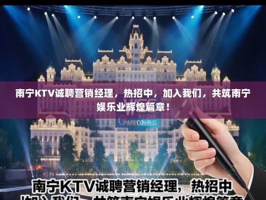 南宁KTV诚聘营销经理,热招中,加入我们,共筑南宁娱乐业辉煌篇章! 南宁KTV诚聘营销经理,热招中,加入我们,共筑南宁娱乐业辉煌篇章!