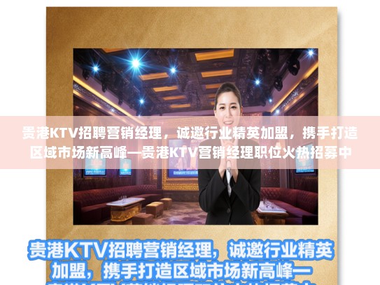 贵港KTV招聘营销经理,诚邀行业精英加盟,携手打造区域市场新高峰—贵港KTV营销经理职位火热招募中 贵港KTV招聘营销经理,诚邀行业精英加盟,携手打造区域市场新高峰—贵港KTV营销经理职位火热招募中