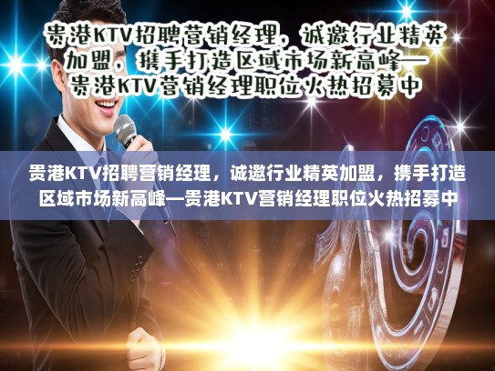 贵港KTV招聘营销经理,诚邀行业精英加盟,携手打造区域市场新高峰—贵港KTV营销经理职位火热招募中 贵港KTV招聘营销经理,诚邀行业精英加盟,携手打造区域市场新高峰—贵港KTV营销经理职位火热招募中