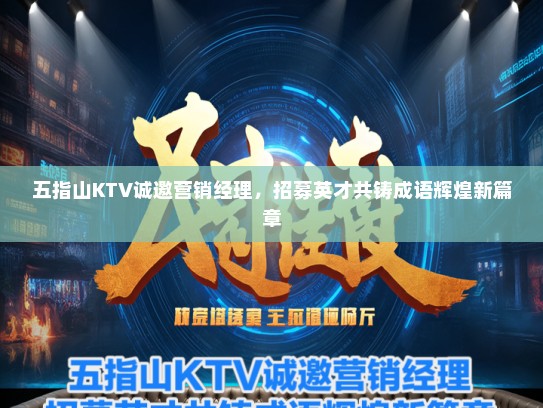 五指山KTV诚邀营销经理,招募英才共铸成语辉煌新篇章 五指山KTV诚邀营销经理,招募英才共铸成语辉煌新篇章