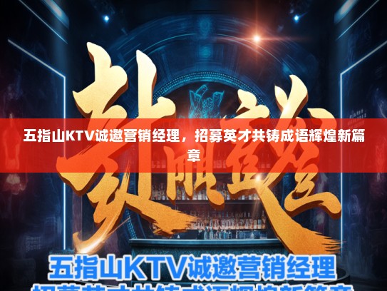 五指山KTV诚邀营销经理,招募英才共铸成语辉煌新篇章 五指山KTV诚邀营销经理,招募英才共铸成语辉煌新篇章