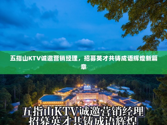 五指山KTV诚邀营销经理,招募英才共铸成语辉煌新篇章 五指山KTV诚邀营销经理,招募英才共铸成语辉煌新篇章