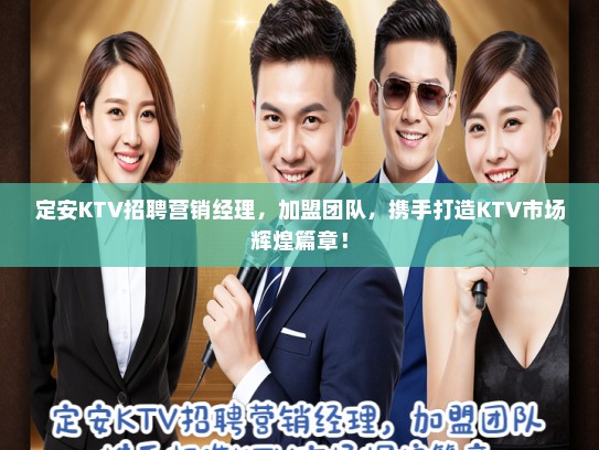 定安KTV招聘营销经理,加盟团队,携手打造KTV市场辉煌篇章! 定安KTV招聘营销经理,加盟团队,携手打造KTV市场辉煌篇章!