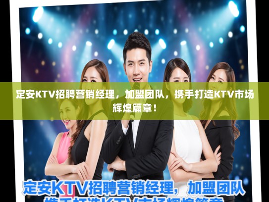 定安KTV招聘营销经理,加盟团队,携手打造KTV市场辉煌篇章! 定安KTV招聘营销经理,加盟团队,携手打造KTV市场辉煌篇章!