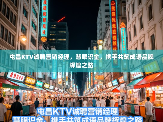 屯昌KTV诚聘营销经理,慧眼识金,携手共筑成语品牌辉煌之路 屯昌KTV诚聘营销经理,慧眼识金,携手共筑成语品牌辉煌之路