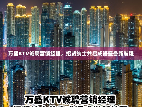 万盛KTV诚聘营销经理，招贤纳士共启成语盛誉新航程