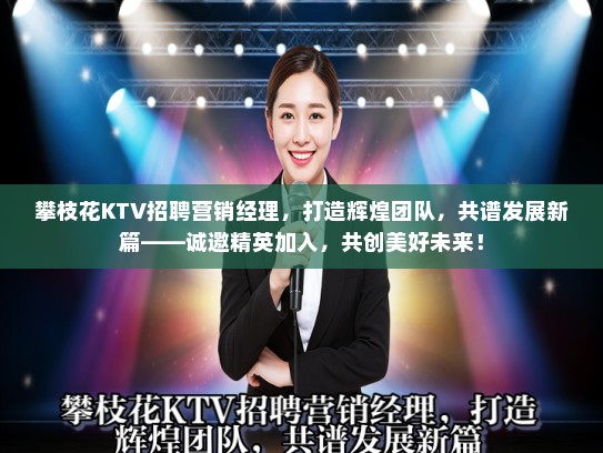 攀枝花KTV招聘营销经理,打造辉煌团队,共谱发展新篇——诚邀精英加入,共创美好未来! 攀枝花KTV招聘营销经理,打造辉煌团队,共谱发展新篇——诚邀精英加入,共创美好未来!