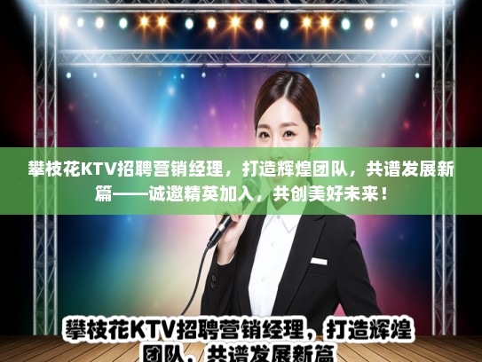 攀枝花KTV招聘营销经理,打造辉煌团队,共谱发展新篇——诚邀精英加入,共创美好未来! 攀枝花KTV招聘营销经理,打造辉煌团队,共谱发展新篇——诚邀精英加入,共创美好未来!
