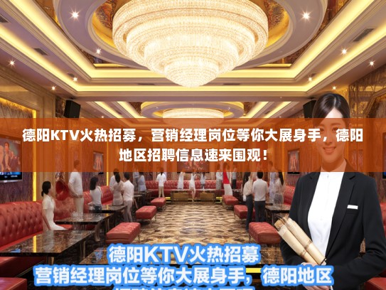 德阳KTV火热招募,营销经理岗位等你大展身手,德阳地区招聘信息速来围观! 德阳KTV火热招募,营销经理岗位等你大展身手,德阳地区招聘信息速来围观!