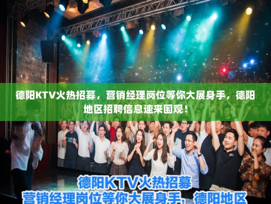 德阳KTV火热招募,营销经理岗位等你大展身手,德阳地区招聘信息速来围观! 德阳KTV火热招募,营销经理岗位等你大展身手,德阳地区招聘信息速来围观!