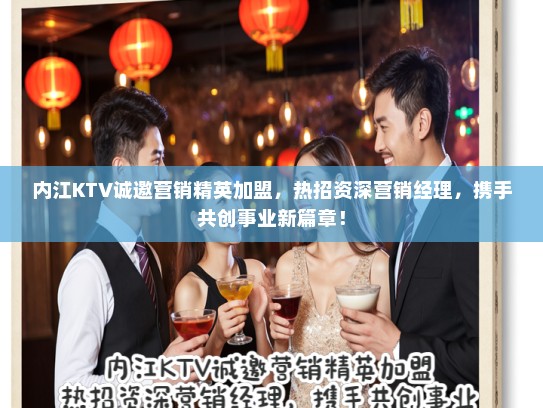 内江KTV诚邀营销精英加盟,热招资深营销经理,携手共创事业新篇章! 内江KTV诚邀营销精英加盟,热招资深营销经理,携手共创事业新篇章!