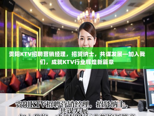 贵阳KTV招聘营销经理，招贤纳士，共谋发展—加入我们，成就KTV行业辉煌新篇章