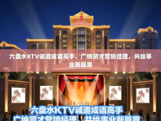 六盘水KTV诚邀成语高手，广纳贤才营销经理，共绘事业新篇章
