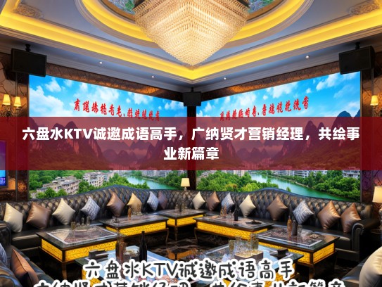 六盘水KTV诚邀成语高手，广纳贤才营销经理，共绘事业新篇章