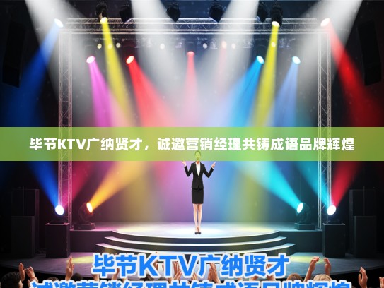 毕节KTV广纳贤才，诚邀营销经理共铸成语品牌辉煌