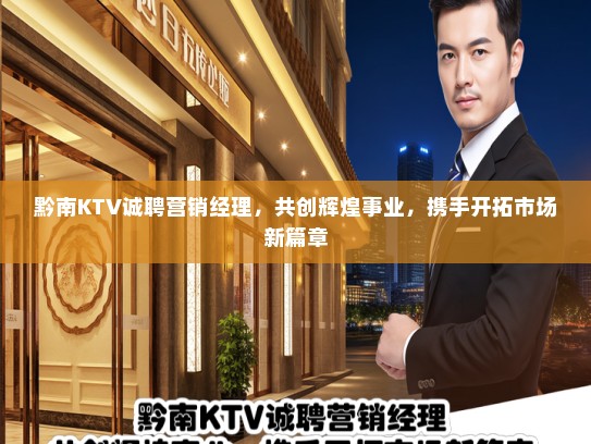 黔南KTV诚聘营销经理，共创辉煌事业，携手开拓市场新篇章