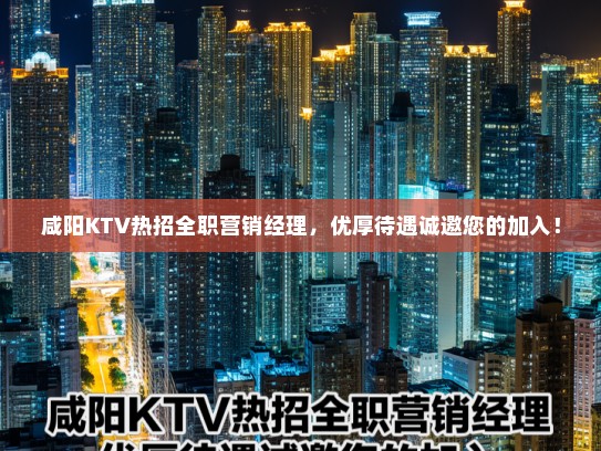 咸阳KTV热招全职营销经理，优厚待遇诚邀您的加入！
