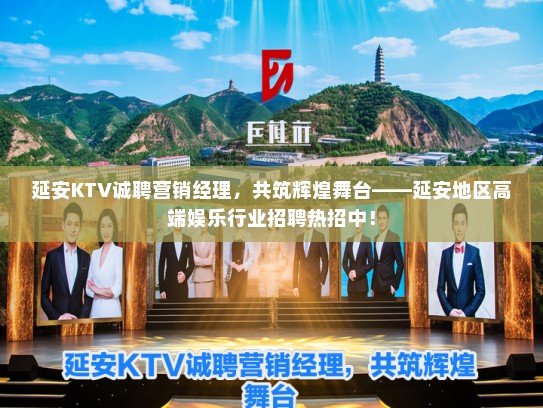 延安KTV诚聘营销经理,共筑辉煌舞台——延安地区高端娱乐行业招聘热招中! 延安KTV诚聘营销经理,共筑辉煌舞台——延安地区高端娱乐行业招聘热招中!