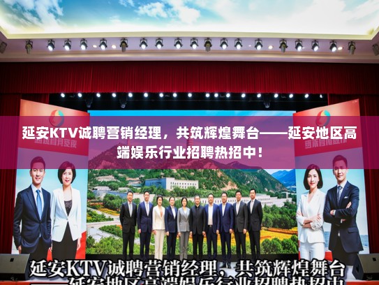 延安KTV诚聘营销经理,共筑辉煌舞台——延安地区高端娱乐行业招聘热招中! 延安KTV诚聘营销经理,共筑辉煌舞台——延安地区高端娱乐行业招聘热招中!