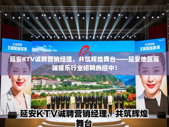 延安KTV诚聘营销经理,共筑辉煌舞台——延安地区高端娱乐行业招聘热招中! 延安KTV诚聘营销经理,共筑辉煌舞台——延安地区高端娱乐行业招聘热招中!