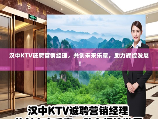 汉中KTV诚聘营销经理，共创未来乐章，助力辉煌发展！