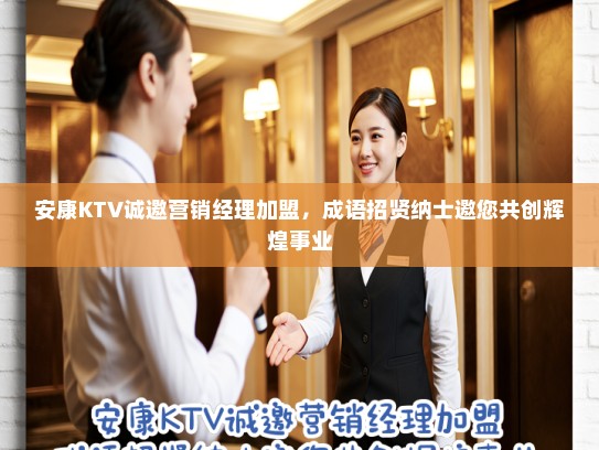 安康KTV诚邀营销经理加盟，成语招贤纳士邀您共创辉煌事业