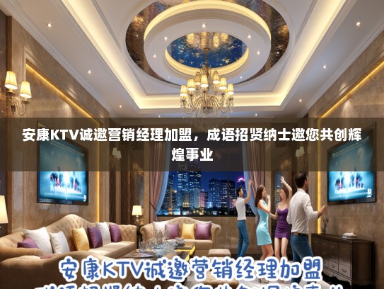 安康KTV诚邀营销经理加盟，成语招贤纳士邀您共创辉煌事业
