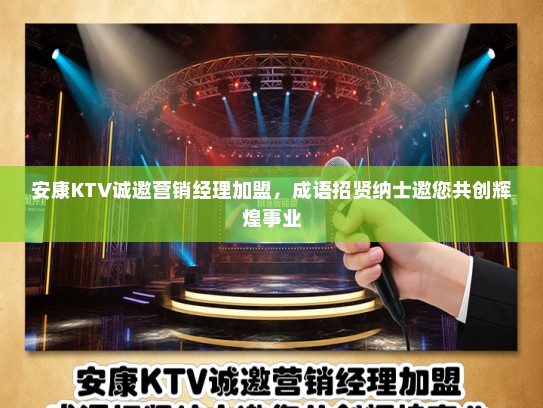 安康KTV诚邀营销经理加盟，成语招贤纳士邀您共创辉煌事业