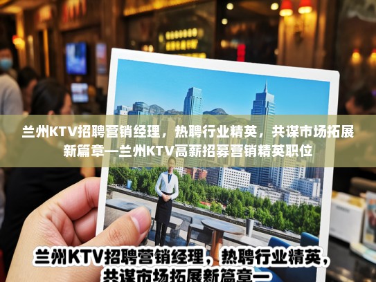 兰州KTV招聘营销经理，热聘行业精英，共谋市场拓展新篇章—兰州KTV高薪招募营销精英职位