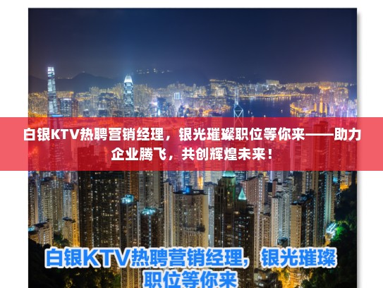 白银KTV热聘营销经理，银光璀璨职位等你来——助力企业腾飞，共创辉煌未来！