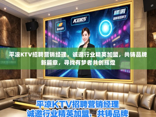平凉KTV招聘营销经理，诚邀行业精英加盟，共铸品牌新篇章，寻找有梦者共创辉煌