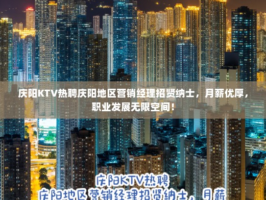 庆阳KTV热聘庆阳地区营销经理招贤纳士，月薪优厚，职业发展无限空间！