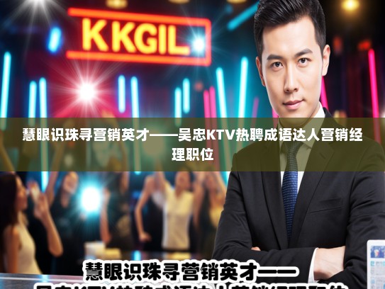 慧眼识珠寻营销英才——吴忠KTV热聘成语达人营销经理职位