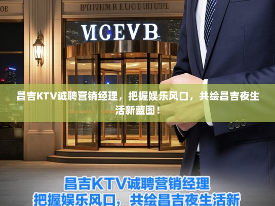 昌吉KTV诚聘营销经理，把握娱乐风口，共绘昌吉夜生活新蓝图！