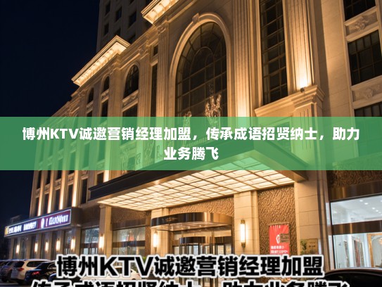 博州KTV诚邀营销经理加盟，传承成语招贤纳士，助力业务腾飞