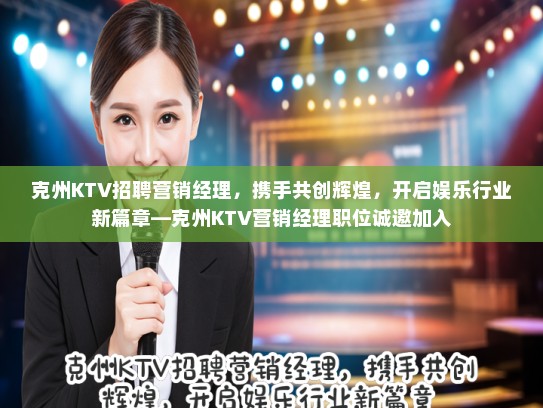 克州KTV招聘营销经理，携手共创辉煌，开启娱乐行业新篇章—克州KTV营销经理职位诚邀加入